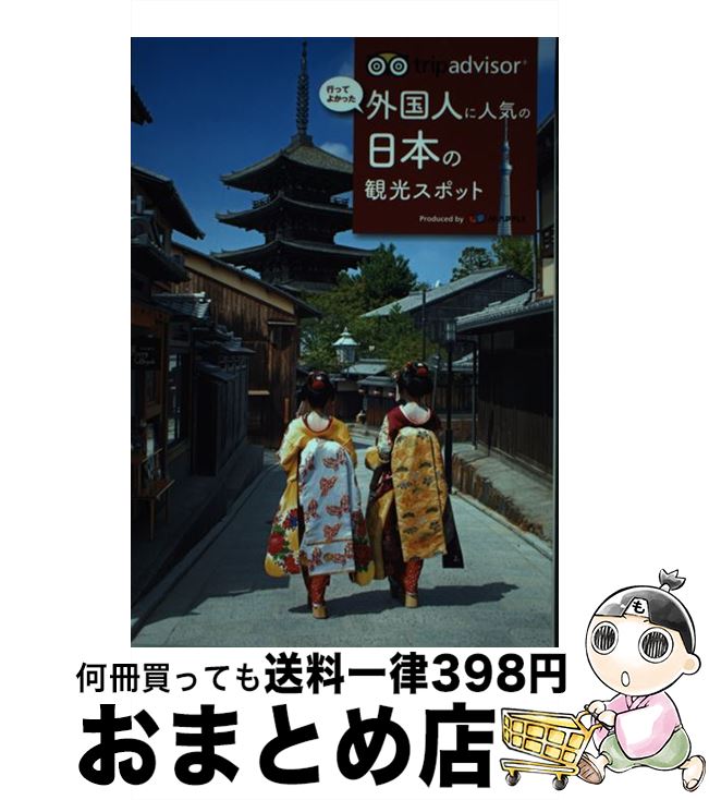 【中古】 トリップアドバイザー行ってよかった外国人に人気の日本の観光スポット / 昭文社 旅行ガイドブック 編集部 / 昭文社 単行本（ソフトカバー） 【宅配便出荷】