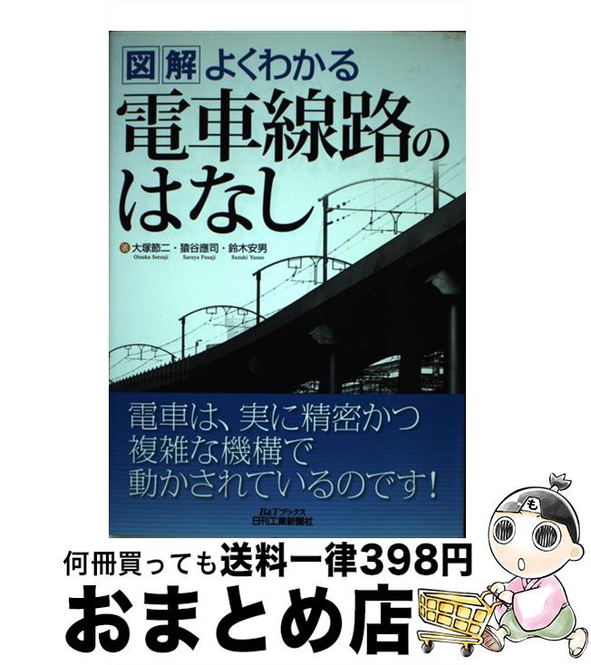 【中古】 図解よくわかる電車線路のはなし / 大塚 節二 / 日刊工業新聞社 [単行本]【宅配便出荷】