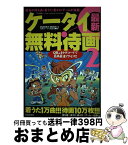 【中古】 ケータイ最新無料待画 着うた1万曲！！！待画10万枚！！！ 2 / 快楽ケータイ調査隊 / 笠倉出版社 [ムック]【宅配便出荷】