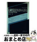 【中古】 信頼性設計エキスパートシステム 形態の処理とその応用 / 福田 収一 / 丸善出版 [単行本]【宅配便出荷】