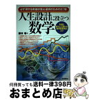 【中古】 人生設計に役立つ数学 必ず得する実益計算＆選択のための87項 / 藤本 壱 / 自由国民社 [単行本]【宅配便出荷】