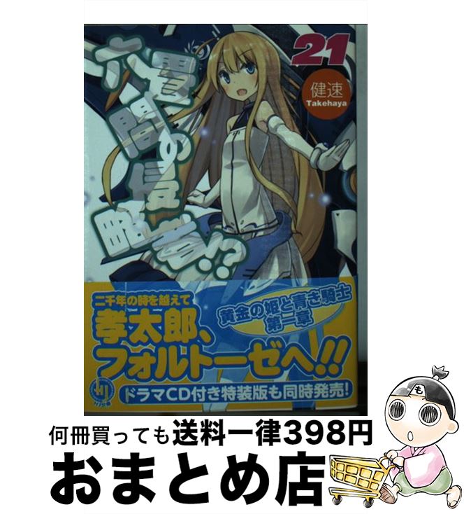 【中古】 六畳間の侵略者！？ 21 / 