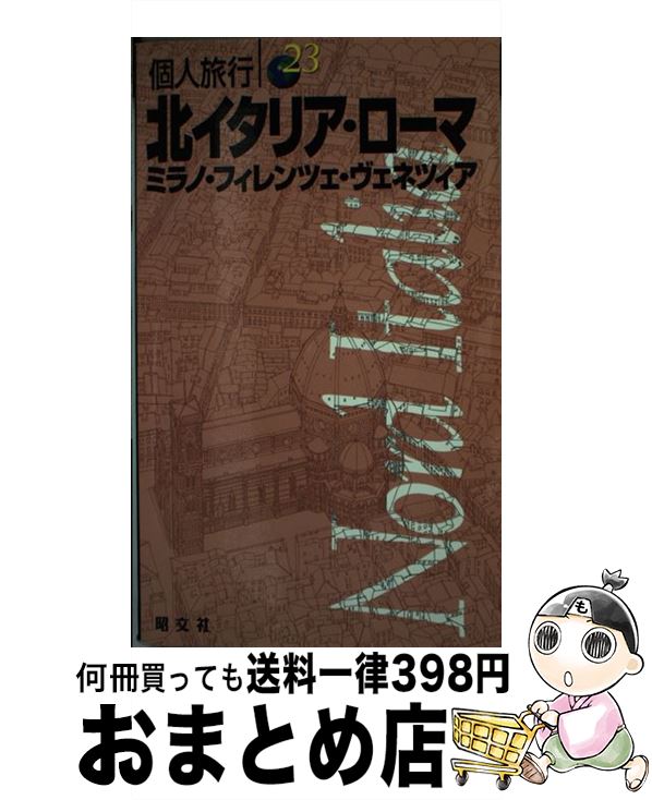  北イタリア・ローマ ミラノ・フィレンツェ・ヴェネツィア 〔2003年〕 / 昭文社 / 昭文社 