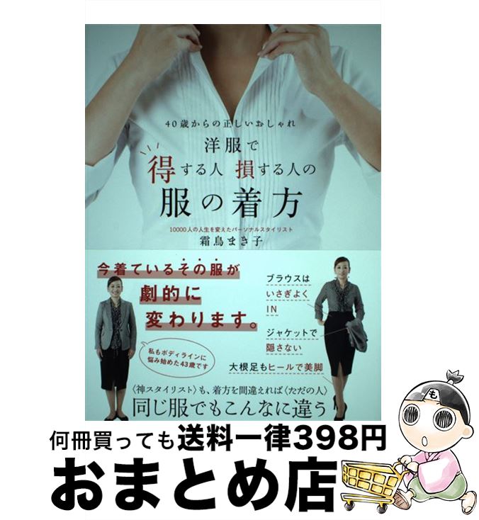 【中古】 洋服で得する人損する人の服の着方 40歳からの正しいおしゃれ / 霜鳥 まき子 / 大和書房 [単行本]【宅配便出荷】