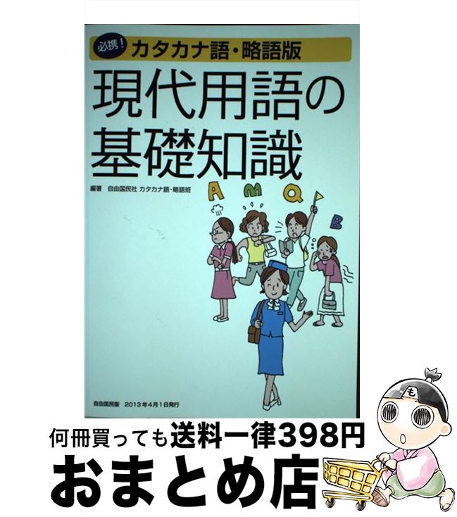 【中古】 現代用語の基礎知識 必携！カタカナ語・略語版 / 自由国民社 カタカナ語・略語班 / 自由国民社 [単行本]【宅配便出荷】
