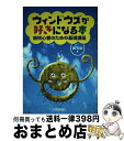 【中古】 ウィンドウズが好きになる本 脱初心者のための基礎講座 / 奥 和宏 / 技術評論社 [単行本]【宅配便出荷】