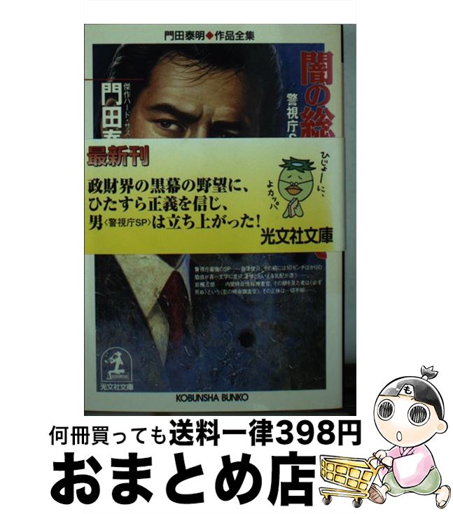 楽天もったいない本舗　おまとめ店【中古】 闇の総理を撃て 警視庁SP・島津俊介　傑作ハード・サスペンス / 門田 泰明 / 光文社 [文庫]【宅配便出荷】