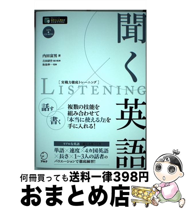 【中古】 聞く英語 MP3　CDーROM付き / 内田 富男, 吉田 研作, 和泉 伸一 / アルク [単行本]【宅配便出荷】