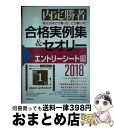 【中古】 私たちはこう言った!こう書いた!合格実例集&セオリー 内定勝者 2018 エントリーシート編 / キャリアデザインプロジェクト / P [単行本(ソフ...