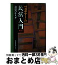 【中古】 ゼミナール民法入門 第4版 / 道垣内 弘人 / 日経BPマーケティング(日本経済新聞出版 [単行本]【宅配便出荷】