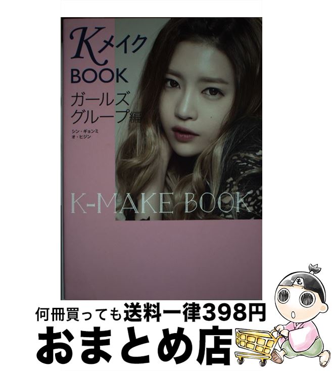 【中古】 KメイクBOOK ガールズグループ編 / シン・ギョンミ, オ・ヒジン / 光文社 [単行本（ソフトカバー）]【宅配便出荷】