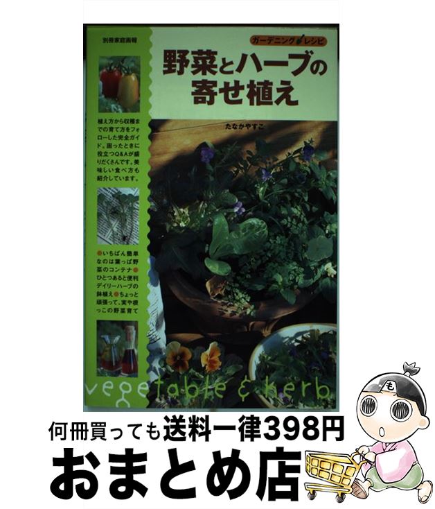 楽天もったいない本舗　おまとめ店【中古】 野菜とハーブの寄せ植え / たなか やすこ / 世界文化社 [ムック]【宅配便出荷】