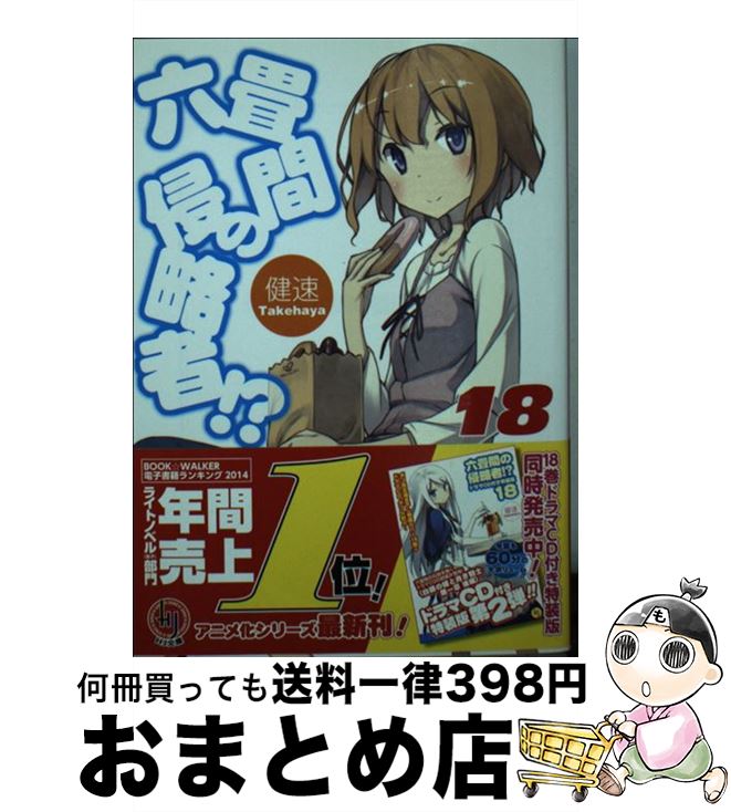 【中古】 六畳間の侵略者！？ 18 / 