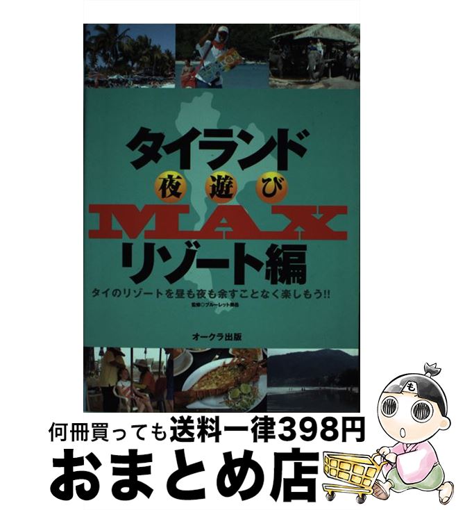 楽天もったいない本舗　おまとめ店【中古】 タイランド夜遊びmax リゾート編 / ブル-レット奥岳 / オークラ出版 [ムック]【宅配便出荷】