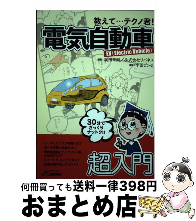  教えて…テクノ君！電気自動車 EV（Electric　Vehicle） / 廣田 幸嗣, (株)リバネス, 小田 ビンチ / 日刊工業新聞社 