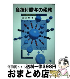 【中古】 負担付贈与の税務 その理論と実際 / 山田 煕 / ぎょうせい [単行本]【宅配便出荷】