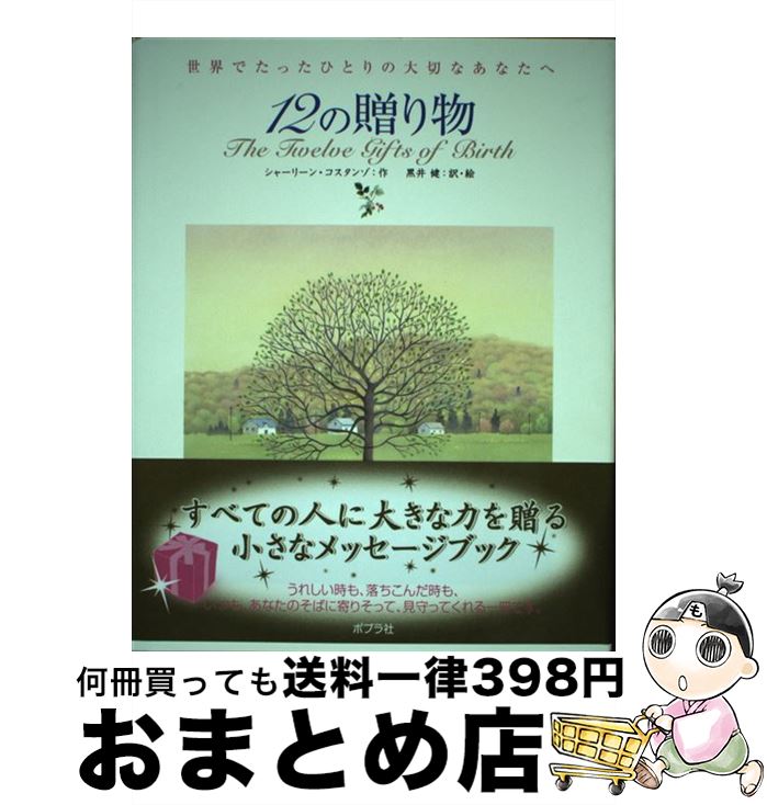  12の贈り物 世界でたったひとりの大切なあなたへ / シャーリーン・コスタンゾ, 黒井 健 / ポプラ社 