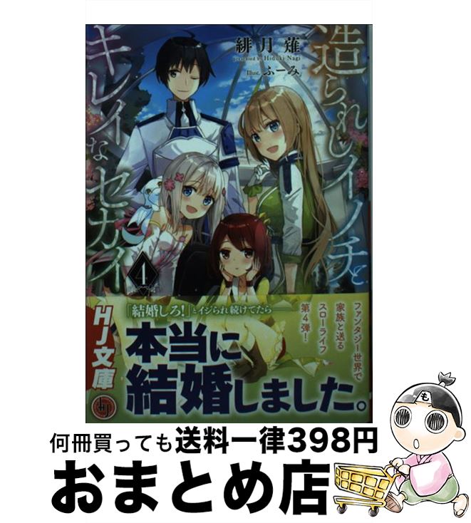 著者：緋月 薙, ふーみ出版社：ホビージャパンサイズ：文庫ISBN-10：4798615196ISBN-13：9784798615196■通常24時間以内に出荷可能です。※繁忙期やセール等、ご注文数が多い日につきましては　発送まで72時間かかる場合があります。あらかじめご了承ください。■宅配便(送料398円)にて出荷致します。合計3980円以上は送料無料。■ただいま、オリジナルカレンダーをプレゼントしております。■送料無料の「もったいない本舗本店」もご利用ください。メール便送料無料です。■お急ぎの方は「もったいない本舗　お急ぎ便店」をご利用ください。最短翌日配送、手数料298円から■中古品ではございますが、良好なコンディションです。決済はクレジットカード等、各種決済方法がご利用可能です。■万が一品質に不備が有った場合は、返金対応。■クリーニング済み。■商品画像に「帯」が付いているものがありますが、中古品のため、実際の商品には付いていない場合がございます。■商品状態の表記につきまして・非常に良い：　　使用されてはいますが、　　非常にきれいな状態です。　　書き込みや線引きはありません。・良い：　　比較的綺麗な状態の商品です。　　ページやカバーに欠品はありません。　　文章を読むのに支障はありません。・可：　　文章が問題なく読める状態の商品です。　　マーカーやペンで書込があることがあります。　　商品の痛みがある場合があります。