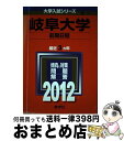 【中古】 岐阜大学（前期日程） 2012