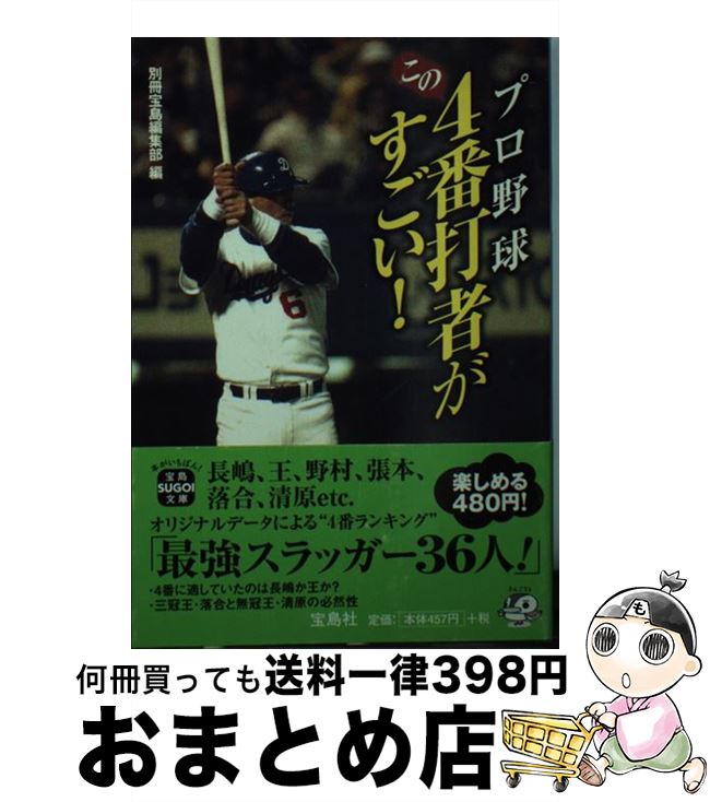 【中古】 プロ野球この4番打者がすごい！ / 別冊宝島編集部 / 宝島社 [文庫]【宅配便出荷】