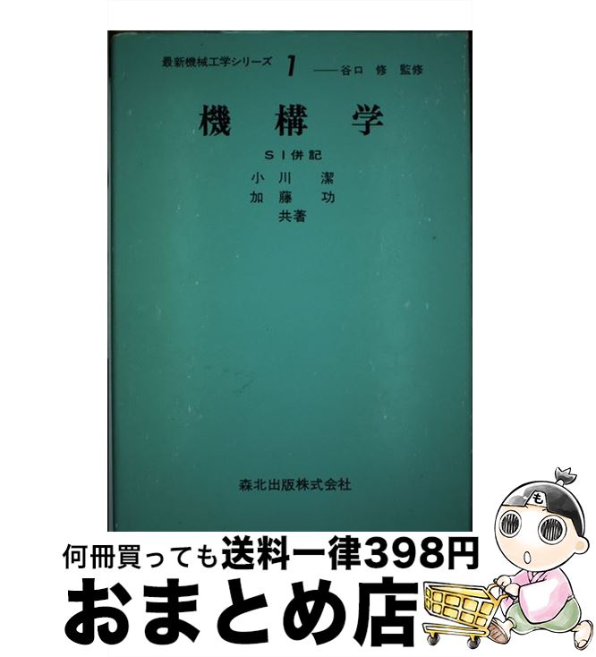 【中古】 機構学 SI併記 改訂版 / 小川 潔, 加藤 功 / 森北出版 [単行本（ソフトカバー）]【宅配便出荷】