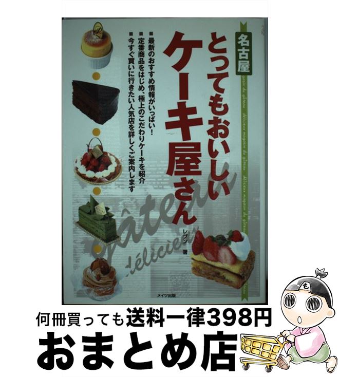【中古】 名古屋とってもおいしいケーキ屋さん / レブン / メイツユニバーサルコンテンツ [単行本]【宅..
