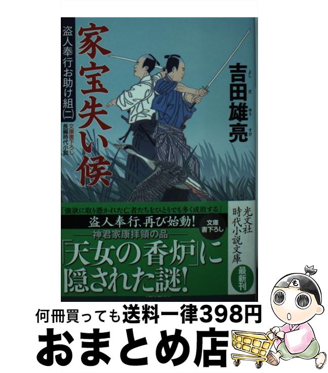 【中古】 家宝失い候 盗人奉行お助け組2　長編時代小説 / 吉田雄亮 / 光文社 [文庫]【宅配便出荷】