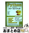 【中古】 Pythonエンジニアファーストブック / 鈴木 たかのり, 清原 弘貴, 嶋田 健志, 池内 孝啓, 関根 裕紀 / 技術評論社 [単行本(ソフトカ...