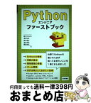 【中古】 Pythonエンジニアファーストブック / 鈴木 たかのり, 清原 弘貴, 嶋田 健志, 池内 孝啓, 関根 裕紀 / 技術評論社 [単行本（ソフトカバー）]【宅配便出荷】