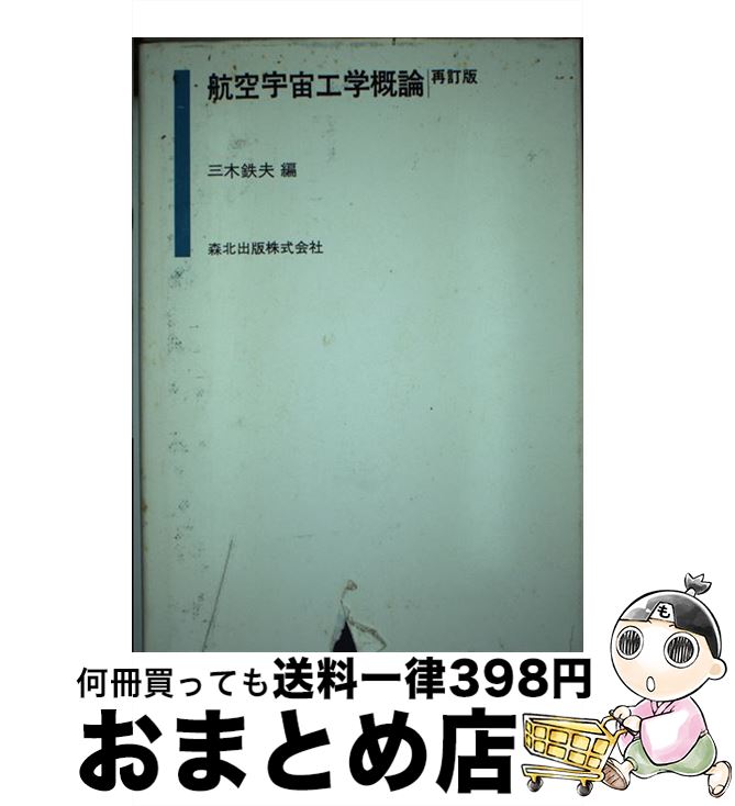 【中古】 航空宇宙工学概論 再訂版 / 三木 鉄夫 / 森北出版 [単行本]【宅配便出荷】