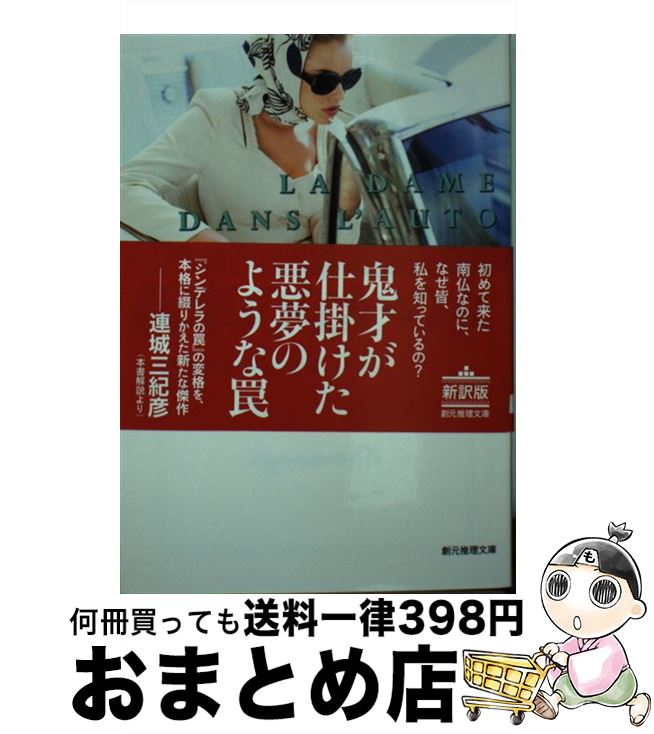 【中古】 新車のなかの女 / セバスチアン・ジャプリゾ, 平岡 敦 / 東京創元社 [文庫]【宅配便出荷】