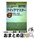 著者：中小企業診断士試験研究会出版社：同友館サイズ：単行本ISBN-10：4496050935ISBN-13：9784496050930■こちらの商品もオススメです ● 中小企業診断士最短合格のためのスピード問題集 6　2014年度版 / TAC中小企業診断士講座 / TAC出版 [単行本] ■通常24時間以内に出荷可能です。※繁忙期やセール等、ご注文数が多い日につきましては　発送まで72時間かかる場合があります。あらかじめご了承ください。■宅配便(送料398円)にて出荷致します。合計3980円以上は送料無料。■ただいま、オリジナルカレンダーをプレゼントしております。■送料無料の「もったいない本舗本店」もご利用ください。メール便送料無料です。■お急ぎの方は「もったいない本舗　お急ぎ便店」をご利用ください。最短翌日配送、手数料298円から■中古品ではございますが、良好なコンディションです。決済はクレジットカード等、各種決済方法がご利用可能です。■万が一品質に不備が有った場合は、返金対応。■クリーニング済み。■商品画像に「帯」が付いているものがありますが、中古品のため、実際の商品には付いていない場合がございます。■商品状態の表記につきまして・非常に良い：　　使用されてはいますが、　　非常にきれいな状態です。　　書き込みや線引きはありません。・良い：　　比較的綺麗な状態の商品です。　　ページやカバーに欠品はありません。　　文章を読むのに支障はありません。・可：　　文章が問題なく読める状態の商品です。　　マーカーやペンで書込があることがあります。　　商品の痛みがある場合があります。