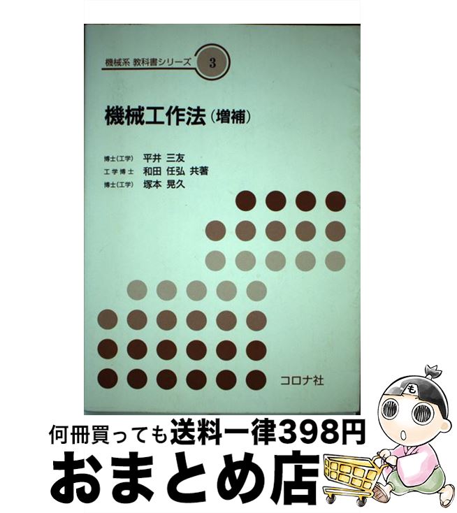 著者：平井 三友出版社：コロナ社サイズ：単行本ISBN-10：4339044814ISBN-13：9784339044812■こちらの商品もオススメです ● 複素解析 / 矢野 健太郎, 石原 繁 / 裳華房 [単行本] ● 入門経済学 第4版 / 伊藤 元重 / 日本評論社 [単行本（ソフトカバー）] ● 会計監査論 / 税務経理協会 [単行本] ■通常24時間以内に出荷可能です。※繁忙期やセール等、ご注文数が多い日につきましては　発送まで72時間かかる場合があります。あらかじめご了承ください。■宅配便(送料398円)にて出荷致します。合計3980円以上は送料無料。■ただいま、オリジナルカレンダーをプレゼントしております。■送料無料の「もったいない本舗本店」もご利用ください。メール便送料無料です。■お急ぎの方は「もったいない本舗　お急ぎ便店」をご利用ください。最短翌日配送、手数料298円から■中古品ではございますが、良好なコンディションです。決済はクレジットカード等、各種決済方法がご利用可能です。■万が一品質に不備が有った場合は、返金対応。■クリーニング済み。■商品画像に「帯」が付いているものがありますが、中古品のため、実際の商品には付いていない場合がございます。■商品状態の表記につきまして・非常に良い：　　使用されてはいますが、　　非常にきれいな状態です。　　書き込みや線引きはありません。・良い：　　比較的綺麗な状態の商品です。　　ページやカバーに欠品はありません。　　文章を読むのに支障はありません。・可：　　文章が問題なく読める状態の商品です。　　マーカーやペンで書込があることがあります。　　商品の痛みがある場合があります。