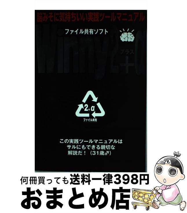 【中古】 Winny　2＋α 「ファイル共有ソフト」と実践ツールを徹底解剖 / アスキー / アスキー [ムック]【宅配便出荷】