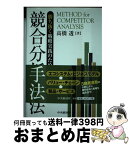 【中古】 勝ち抜く戦略実践のための競合分析手法 / 高橋透 / 中央経済社 [単行本]【宅配便出荷】