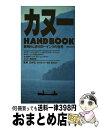 【中古】 カヌーhandbook 素晴らしきカヌーイングの世界 / 双葉社 / 双葉社 単行本 【宅配便出荷】