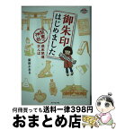 【中古】 御朱印はじめました 関東の神社週末開運さんぽ / 柴田 かおる / ダイヤモンド・ビッグ社 [単行本（ソフトカバー）]【宅配便出荷】