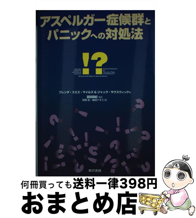 【中古】 アスペルガー症候群とパニックへの対処法 / ブレンダ・スミス・マイルズ, ジャック・サウスウィック, 冨田 真紀 / 東京書籍 [単行本（ソフトカバー）]【宅配便出荷】