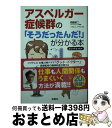 【中古】 アスペルガー症候群の「そうだったんだ！」が分かる本 コミックエッセイ / 西脇 俊二, アベナオミ / 宝島社 文庫 【宅配便出荷】