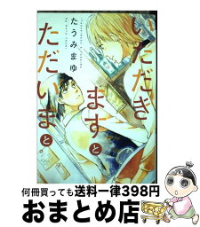 【中古】 いただきますとただいまと / たうみ まゆ / 新書館 [コミック]【宅配便出荷】