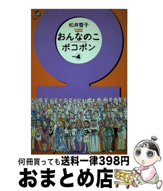 激安特価 おんなのこポコポン 4 松井 雪子 竹書房 コミック 宅配便出荷 Www Hclimited Org Uk 激安特価 おんなのこポコポン 4 松井 雪子 竹書房 コミック 宅配便出荷 Www Hclimited Org Uk
