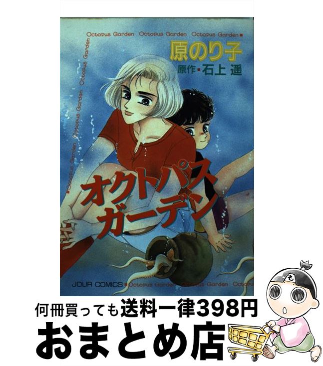 【中古】 オクトパス・ガーデン / 原 のり子 / 双葉社 [コミック]【宅配便出荷】