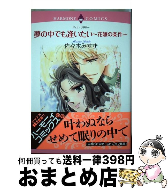 【中古】 夢の中でも逢いたい～花嫁の条件～ / 佐々木 みすず / 宙出版 [コミック]【宅配便出荷】