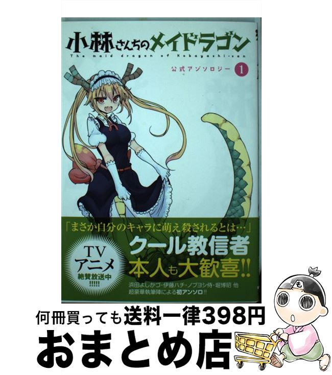 楽天市場】小林さんちのメイドラゴン 公式アンソロジー 4の通販 楽天市場】小林さんちのメイドラゴン 公式アンソロジー 4の通販