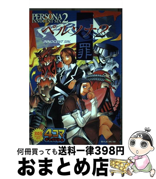 【中古】 ペルソナ2罪　4コマギャグバトル 1 / 光文社 / 光文社 [コミック]【宅配便出荷】