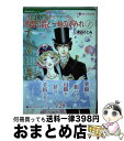 【中古】 悪魔公爵と一輪のすみれ 1 / キャロル モーティマー, 津谷 さとみ / ハーレクイン [コミック]【宅配便出荷】