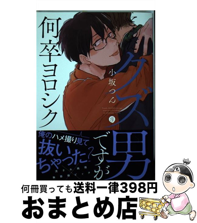 【中古】 とんだクズ男ですが何卒ヨロシク / 小坂 つん / 一迅社 [コミック]【宅配便出荷】