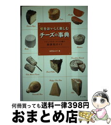 【中古】 旬をおいしく楽しむチーズの事典 ナチュラルチーズ173種の四季別ガイド / 本間 るみ子 / ナツメ社 [単行本（ソフトカバー）]【宅配便出荷】