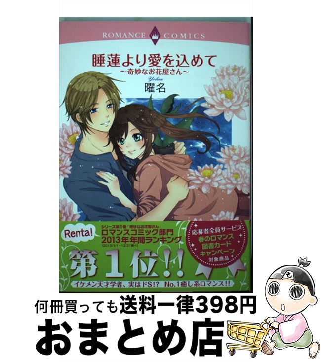 【中古】 睡蓮より愛を込めて～奇妙なお花屋さん～ / 曜名 / 宙出版 [コミック]【宅配便出荷】