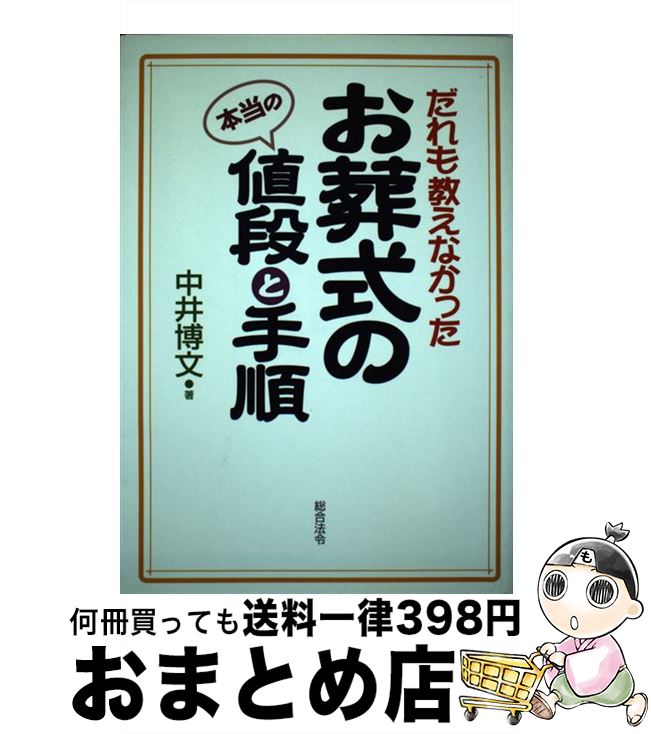 【中古】 だれも教えなかったお葬式の本当の値段と手順 / 中井 博文 / 総合法令出版 [単行本]【宅配便出荷】